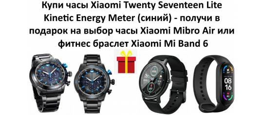 Покупай стильные часы от компании Xiaomi-получай в подарок фитнес браслет или часы